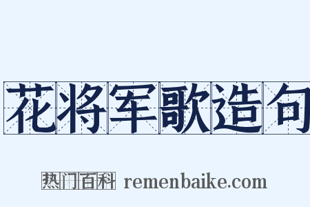 花将军歌造句是什么意思的图片